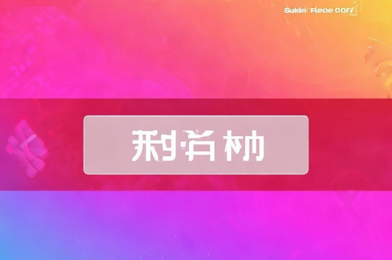 快手免费刷双击入口(快手双击免费刷，一键入口)是违规行为，会破坏平台生态。